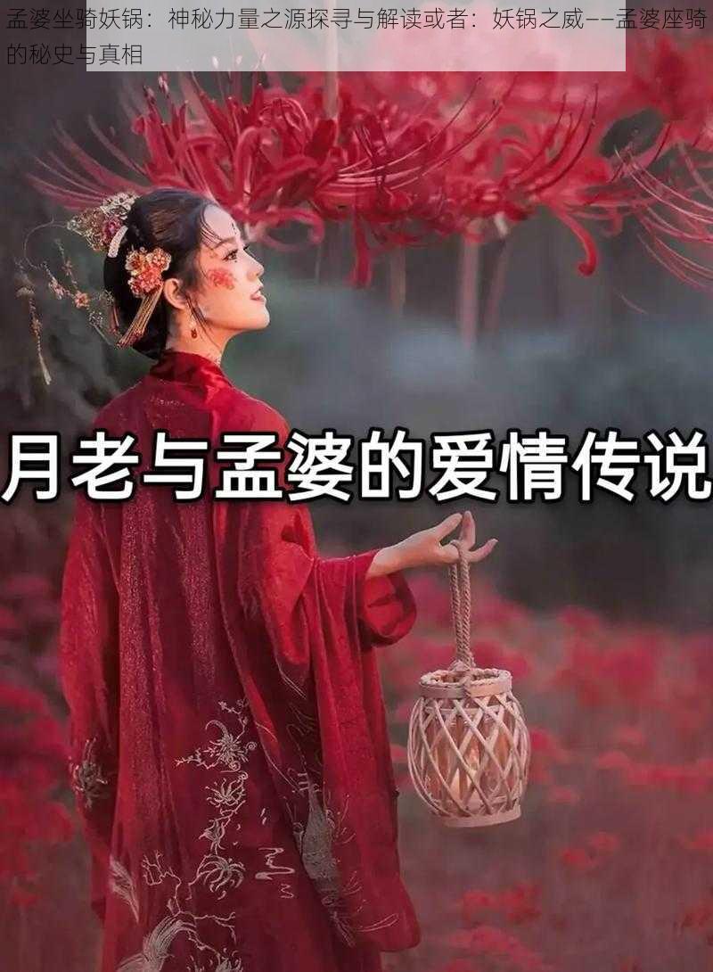 孟婆坐骑妖锅：神秘力量之源探寻与解读或者：妖锅之威——孟婆座骑的秘史与真相