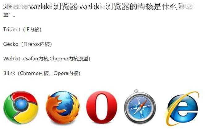 webkit浏览器 webkit 浏览器的内核是什么？