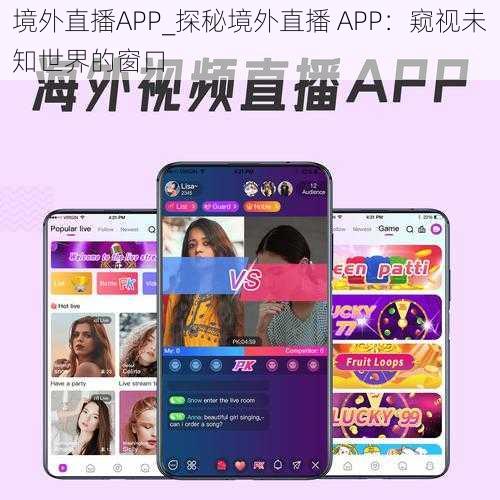 境外直播APP_探秘境外直播 APP：窥视未知世界的窗口