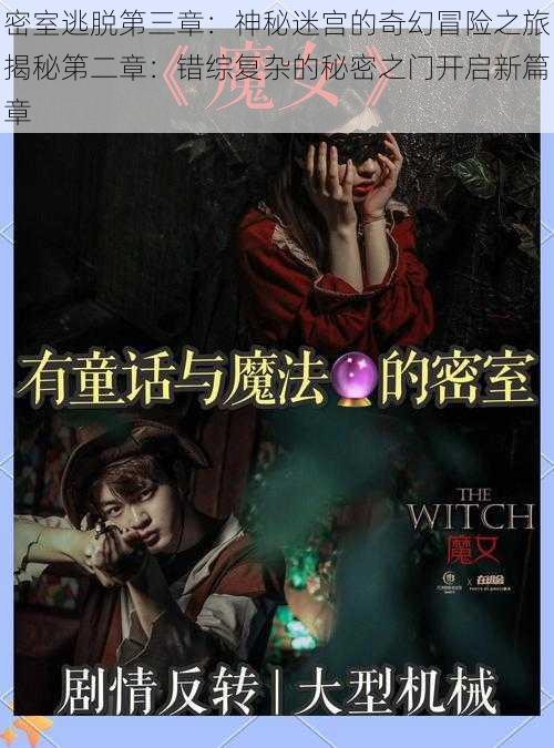 密室逃脱第三章：神秘迷宫的奇幻冒险之旅揭秘第二章：错综复杂的秘密之门开启新篇章