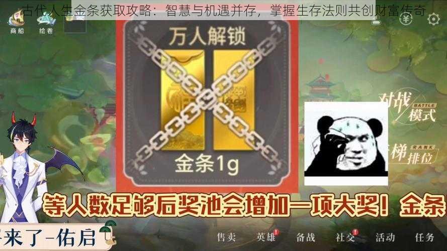 古代人生金条获取攻略：智慧与机遇并存，掌握生存法则共创财富传奇