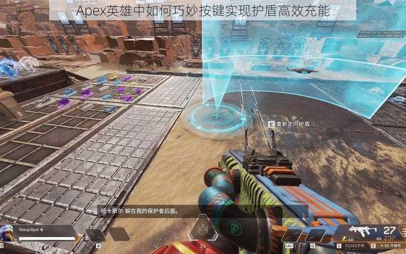 Apex英雄中如何巧妙按键实现护盾高效充能