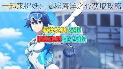 一起来捉妖：揭秘海洋之心获取攻略