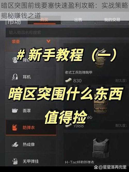 暗区突围前线要塞快速盈利攻略：实战策略揭秘赚钱之道