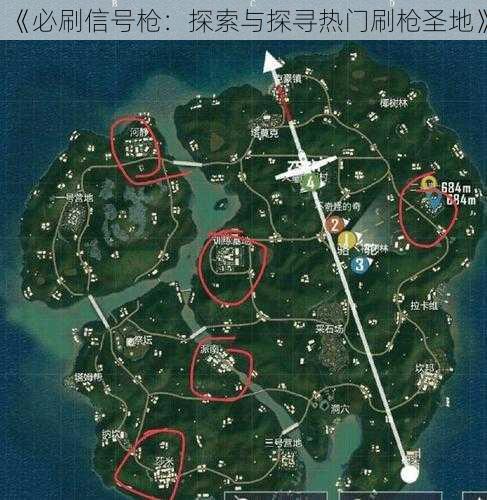 《必刷信号枪：探索与探寻热门刷枪圣地》