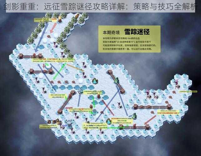 剑影重重：远征雪踪谜径攻略详解：策略与技巧全解析