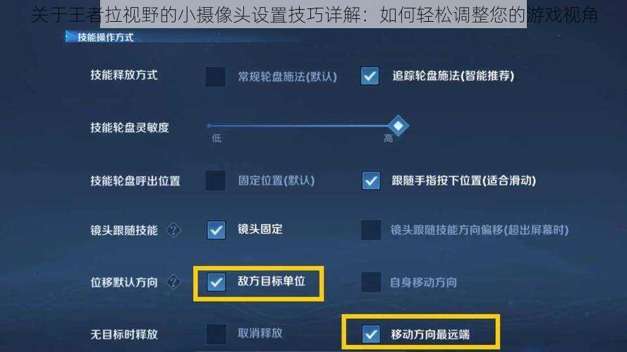 关于王者拉视野的小摄像头设置技巧详解：如何轻松调整您的游戏视角