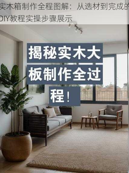 实木箱制作全程图解：从选材到完成的DIY教程实操步骤展示