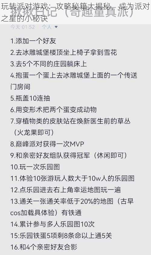 玩转派对游戏：攻略秘籍大揭秘，成为派对之星的小秘诀