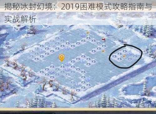 揭秘冰封幻境：2019困难模式攻略指南与实战解析