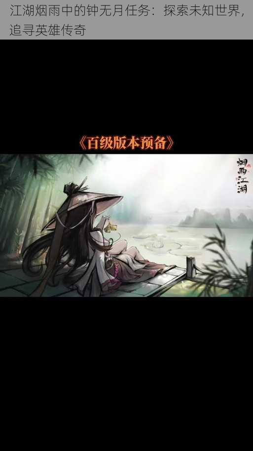 江湖烟雨中的钟无月任务：探索未知世界，追寻英雄传奇