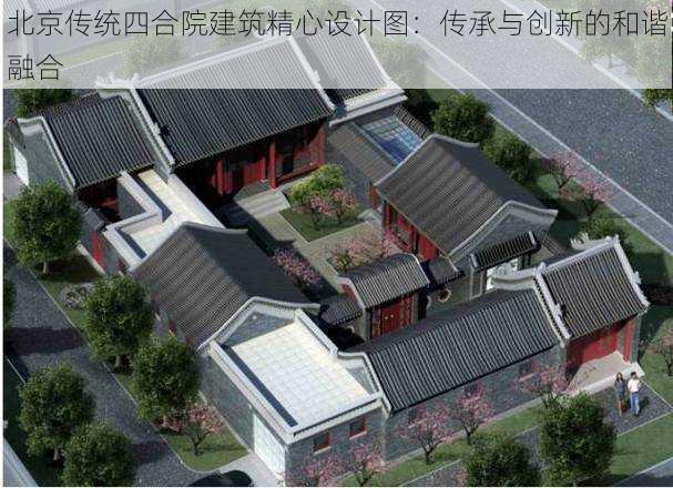 北京传统四合院建筑精心设计图：传承与创新的和谐融合