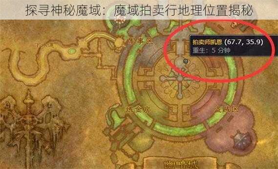 探寻神秘魔域：魔域拍卖行地理位置揭秘