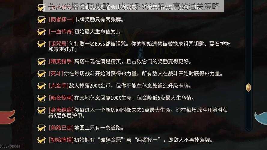 杀戮尖塔登顶攻略：成就系统详解与高效通关策略