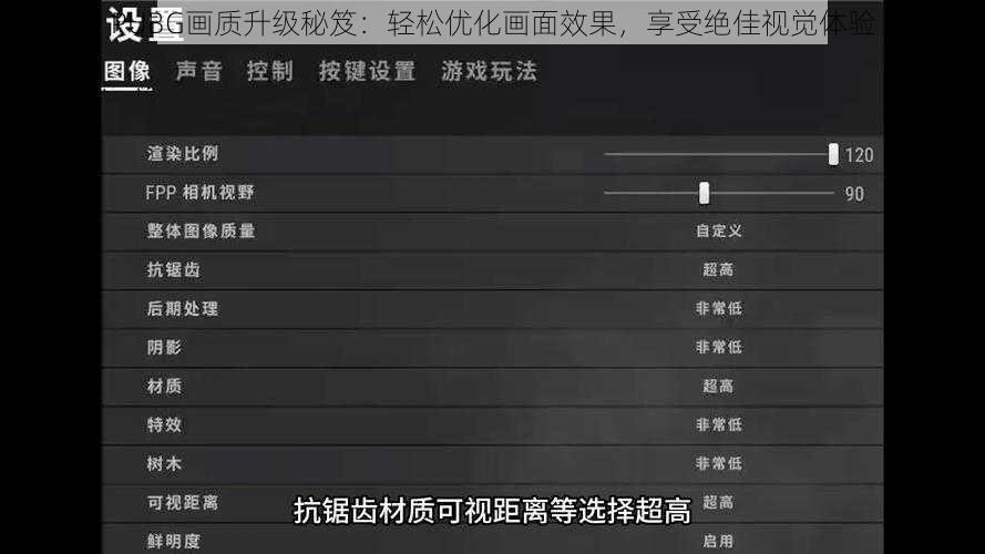 PUBG画质升级秘笈：轻松优化画面效果，享受绝佳视觉体验