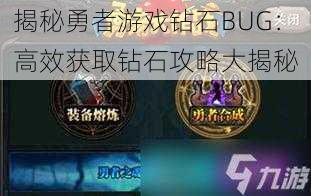 揭秘勇者游戏钻石BUG：高效获取钻石攻略大揭秘