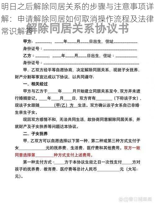 明日之后解除同居关系的步骤与注意事项详解：申请解除同居如何取消操作流程及法律常识解答