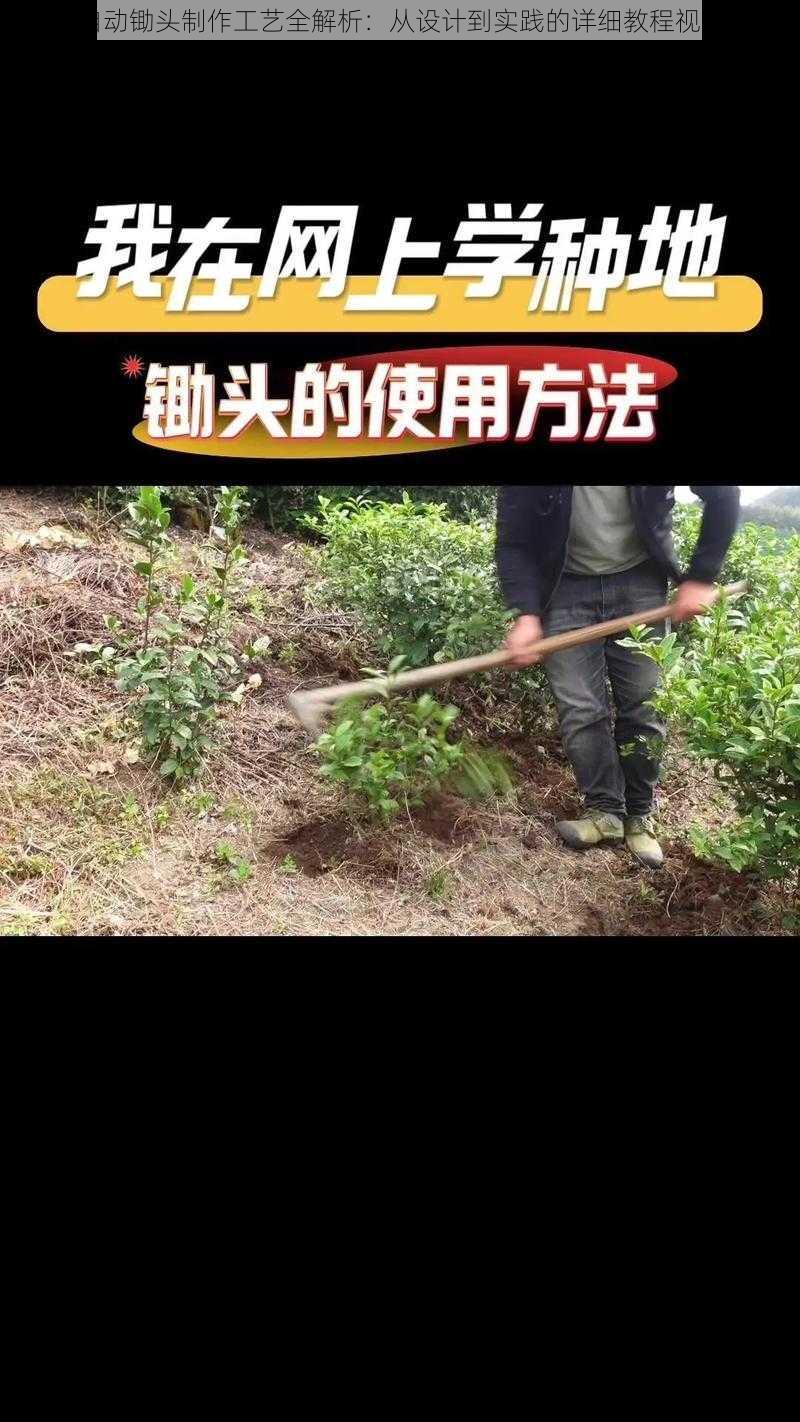 自动锄头制作工艺全解析：从设计到实践的详细教程视频