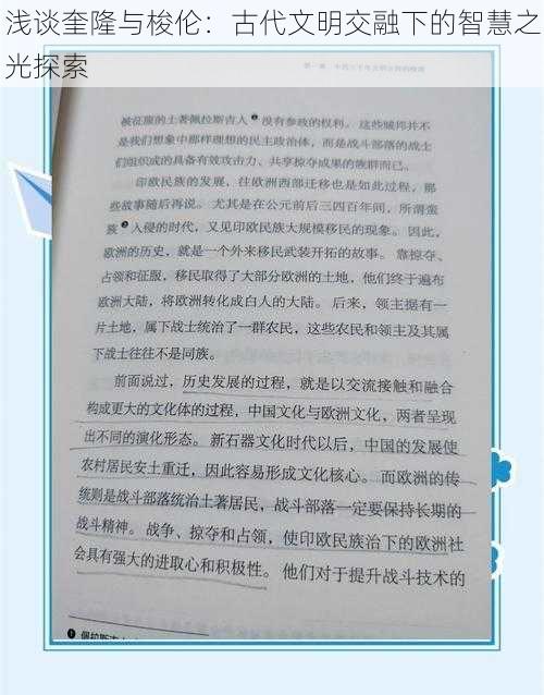 浅谈奎隆与梭伦：古代文明交融下的智慧之光探索