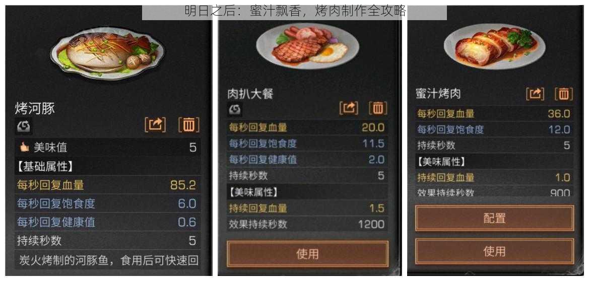 明日之后：蜜汁飘香，烤肉制作全攻略