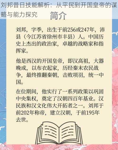 刘邦昔日技能解析：从平民到开国皇帝的谋略与能力探究