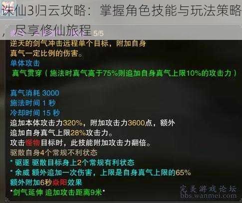 诛仙3归云攻略：掌握角色技能与玩法策略，尽享修仙旅程