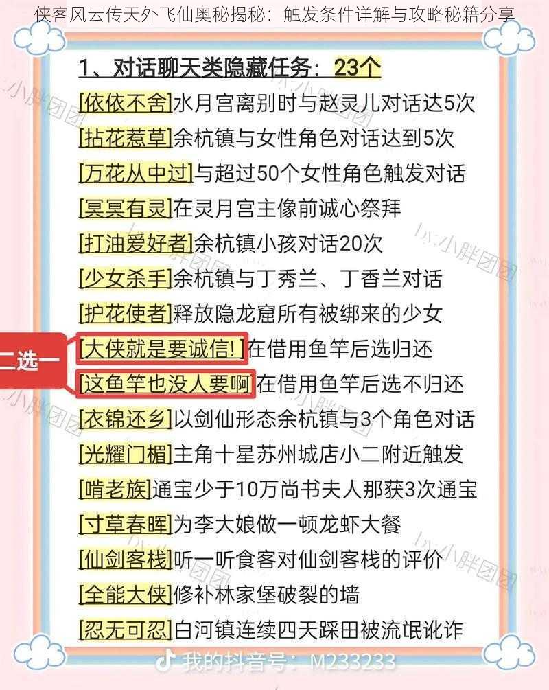 侠客风云传天外飞仙奥秘揭秘：触发条件详解与攻略秘籍分享