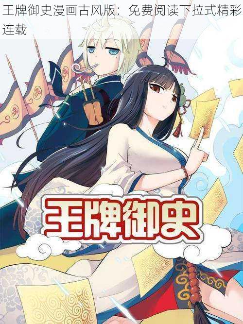 王牌御史漫画古风版：免费阅读下拉式精彩连载