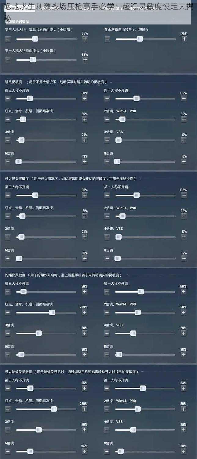 绝地求生刺激战场压枪高手必学：超稳灵敏度设定大揭秘