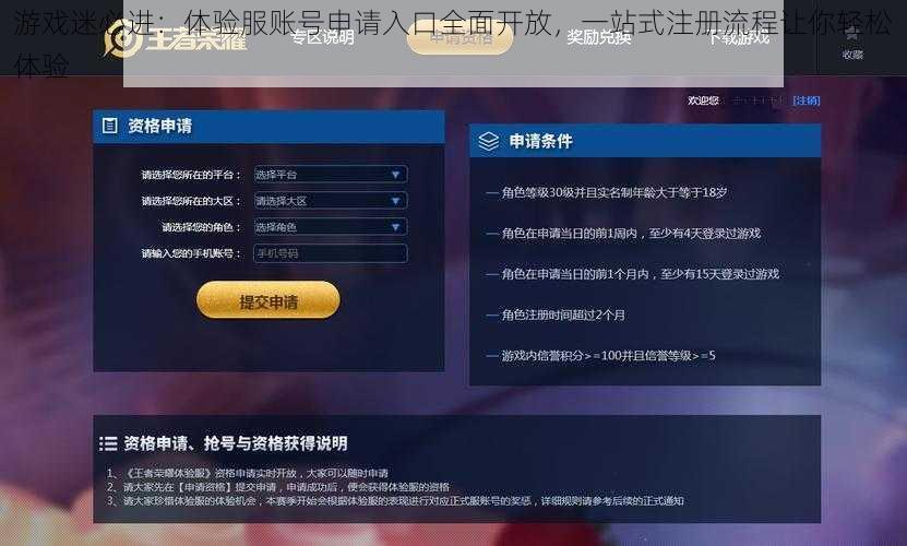 游戏迷必进：体验服账号申请入口全面开放，一站式注册流程让你轻松体验