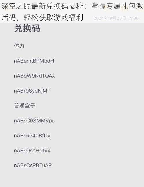 深空之眼最新兑换码揭秘：掌握专属礼包激活码，轻松获取游戏福利