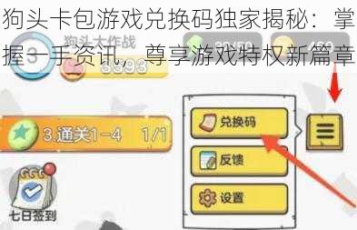 狗头卡包游戏兑换码独家揭秘：掌握一手资讯，尊享游戏特权新篇章