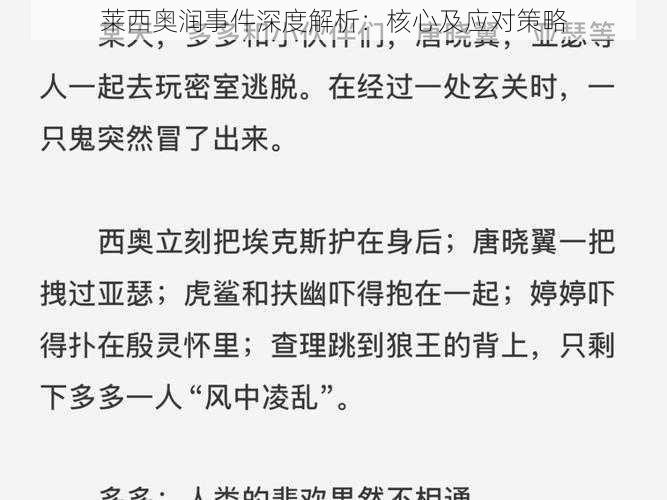 莱西奥润事件深度解析：核心及应对策略