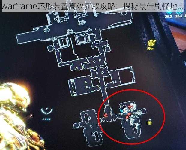 Warframe环形装置高效获取攻略：揭秘最佳刷怪地点