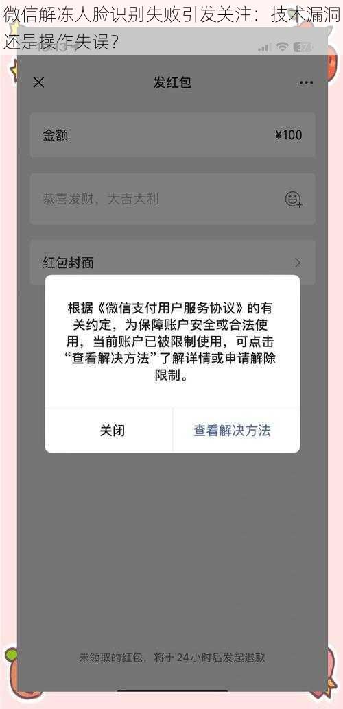 微信解冻人脸识别失败引发关注：技术漏洞还是操作失误？