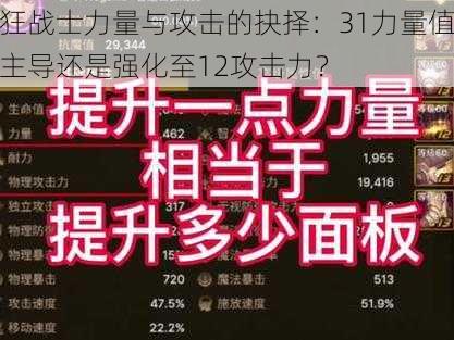 狂战士力量与攻击的抉择：31力量值主导还是强化至12攻击力？