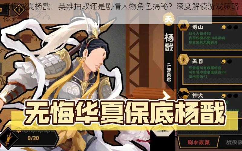 无悔华夏杨戬：英雄抽取还是剧情人物角色揭秘？深度解读游戏策略体验