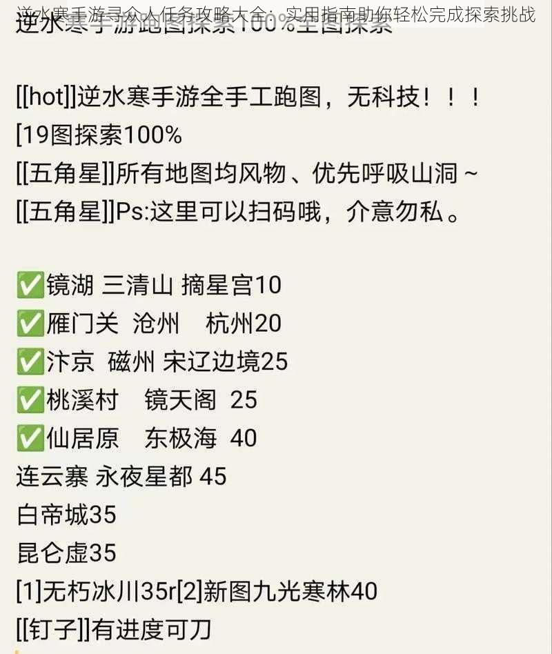 逆水寒手游寻众人任务攻略大全：实用指南助你轻松完成探索挑战