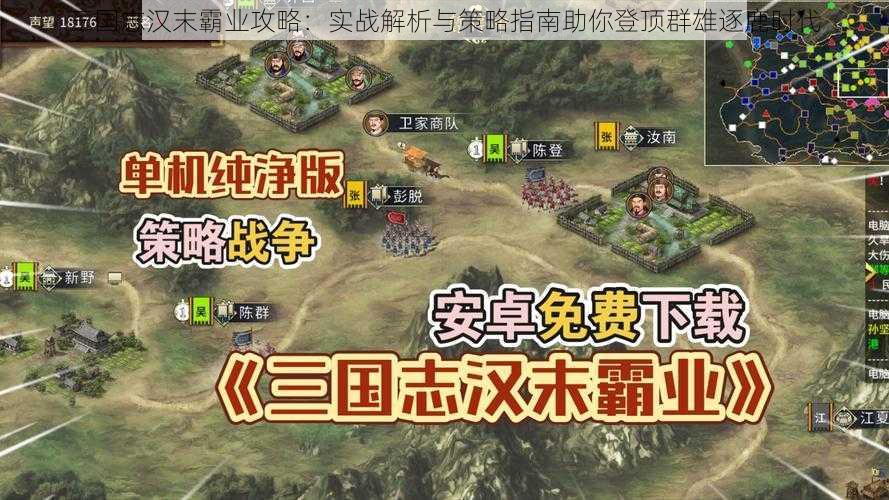 三国志汉末霸业攻略：实战解析与策略指南助你登顶群雄逐鹿时代