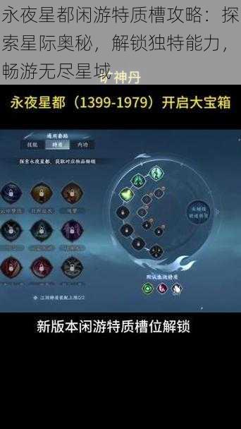 永夜星都闲游特质槽攻略：探索星际奥秘，解锁独特能力，畅游无尽星域