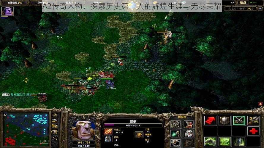 DOTA2传奇人物：探索历史第一人的辉煌生涯与无尽荣耀之路