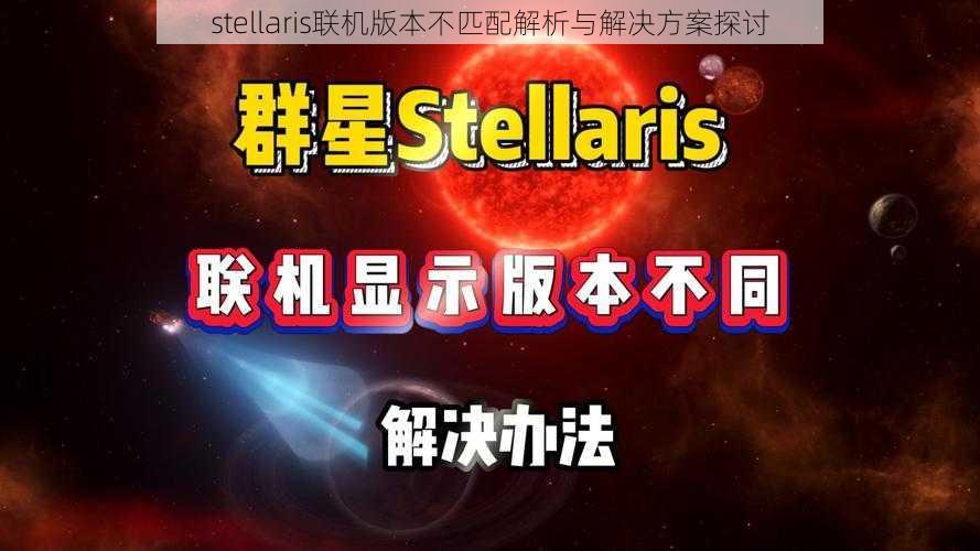 stellaris联机版本不匹配解析与解决方案探讨