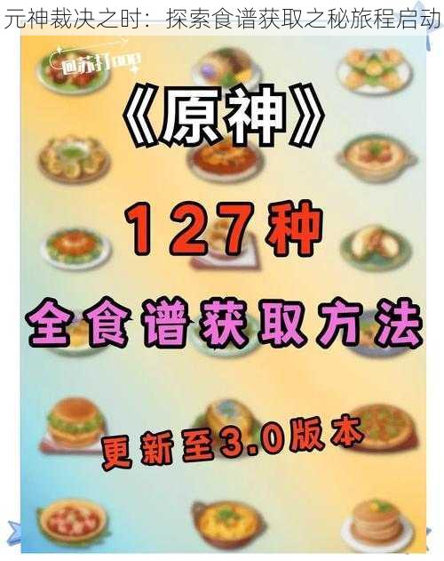 元神裁决之时：探索食谱获取之秘旅程启动