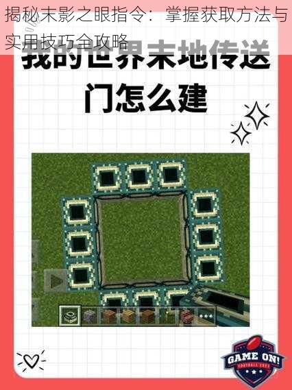 揭秘末影之眼指令：掌握获取方法与实用技巧全攻略