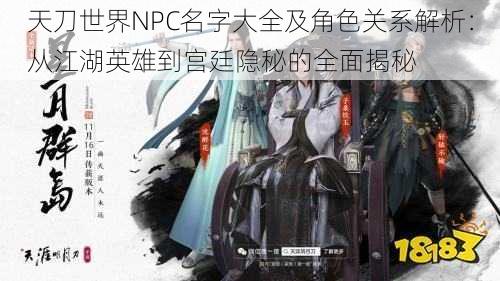 天刀世界NPC名字大全及角色关系解析：从江湖英雄到宫廷隐秘的全面揭秘