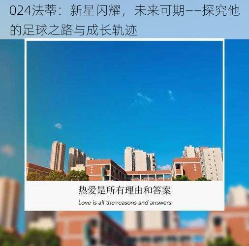 024法蒂：新星闪耀，未来可期——探究他的足球之路与成长轨迹