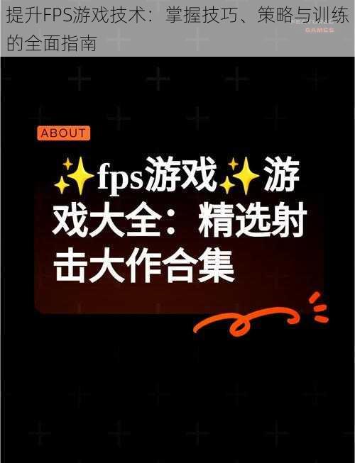 提升FPS游戏技术：掌握技巧、策略与训练的全面指南