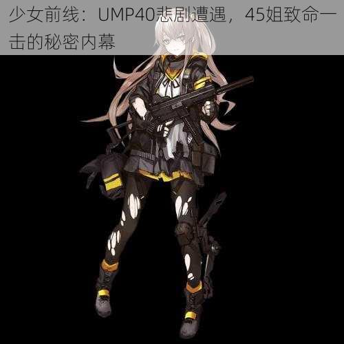 少女前线：UMP40悲剧遭遇，45姐致命一击的秘密内幕