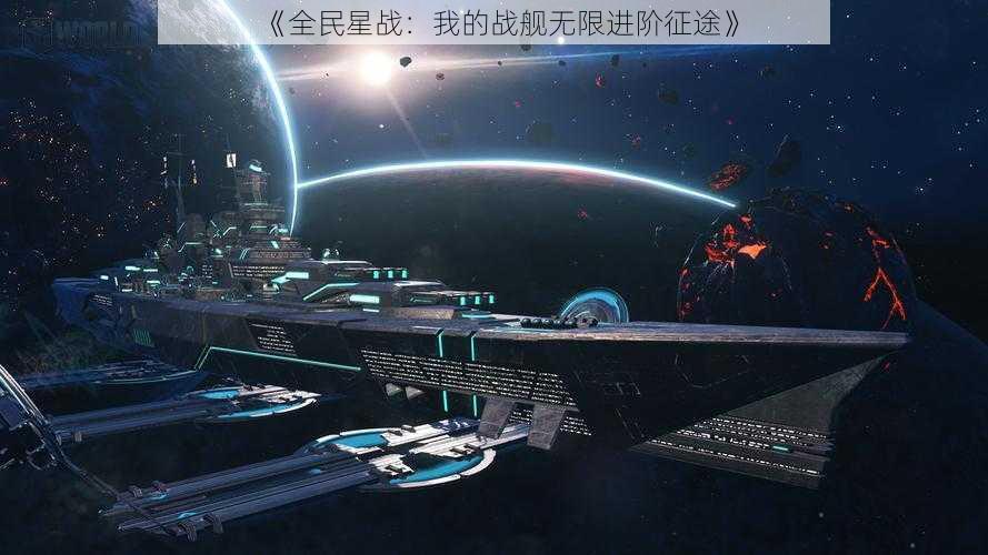 《全民星战：我的战舰无限进阶征途》