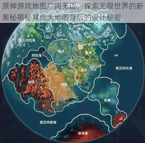 原神游戏地图广阔无边，探索无限世界的新奥秘揭秘其庞大地图背后的设计秘密